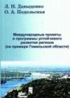 Международные проекты и программы устойчивого развития региона (на примере Гомельской области)