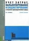 Учет затрат, калькулирование и бюджетирование в отраслях производственной сферы