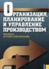 Организация, планирование и управление производством