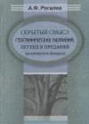 Скрытый смысл географических названий, легенд и преданий (на материале Беларуси)