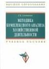 Методика комплексного анализа хозяйственной деятельности