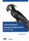 Асинхронное программирование в C# 5.0