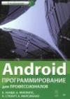 Android. Программирование для профессионалов