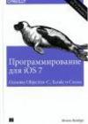 Программирование лоя iOS 7