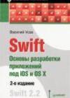 Swift. Основы разработки приложений под iOS и OS X