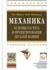 Механика: основы расчета и проектирования деталей машин