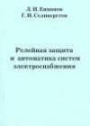 Релейная защита и автоматика систем электроснабжения