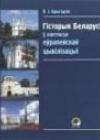 Гісторыя Беларусі ў кантэксце еўрапейскай цывілізацыі