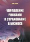 Управление рисками и страхование в бизнесе