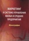 Маркетинг в системе управления малых и средних предприятий