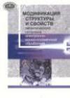 Модификация структуры и свойств эвтектического силумина электронно-ионно-плазменной обработкой