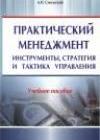 Практический менеджмент