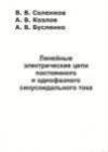 Линейные электрические цепи постоянного и однофазного синусоидального тока