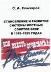 Становление и развитие системы местных Советов БССР