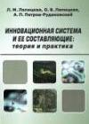 Инновационная система и ее составляющие