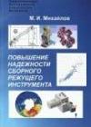 Повышение надежности сборного режущего инструмента
