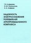 Надежность электроснабжения потребителей агропромышленного комплекса