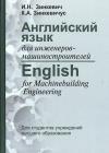 Английский язык для инженеров-машиностроителей