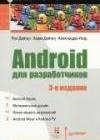 Android для разработчиков