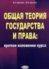 Общая теория государства и права