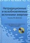 Нетрадиционные и возобновляемые источники энергии