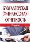 Бухгалтерская (финансовая) отчетность