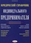 Юридический справочник индивидуального предпринимателя