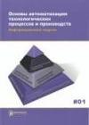 Основы автоматизации технологических процессов и производств
