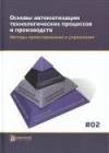 Основы автоматизации технологических процессов и производств