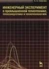 Инженерный эксперимент в промышленной теплотехнике, теплоэнергетике и теплотехнологиях