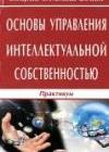 Основы управления интеллектуальной собственностью