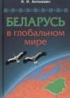 Беларусь в глобальном мире