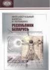 Интеллектуальный капитал и потенциал Республики Беларусь