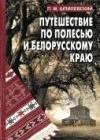 Путешествие по Полесью и белорусскому краю