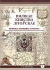 Вялікае Княства Літоўскае