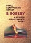 Вклад белорусского народа в Победу в Великой Отечественной войне