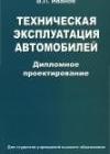 Техническая эксплуатация автомобилей