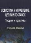 Логистика и управление цепями поставок