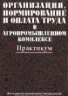 Организация, нормирование и оплата труда в агропромышленном комплексе
