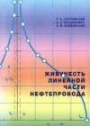 Живучесть линейной части нефтепровода