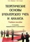 Теоретические основы бухгалтерского учета и анализа