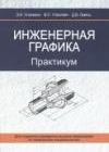 Инженерная графика