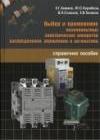 Выбор и применение низковольтных электрических аппаратов распределения, управления и автоматики