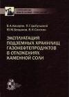Эксплуатация подземных хранилищ газонефтепродуктов в отложениях каменной соли
