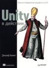 Unity в действии