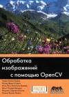 Обработка изображениц с помощью OpenCV