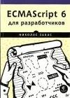 ECMAScript 6 для разработчиков