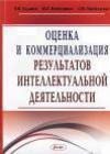 Оценка и коммерциализация результатов интеллектуальной деятельности