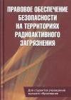 Правовое обеспечение безопасности на территориях радиоактивного загрязнения