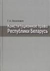 Конституционное право Республики Беларусь